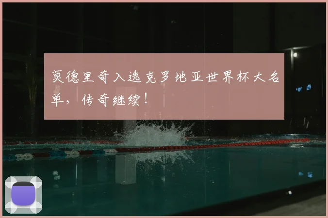 莫德里奇入选克罗地亚世界杯大名单,传奇继续!