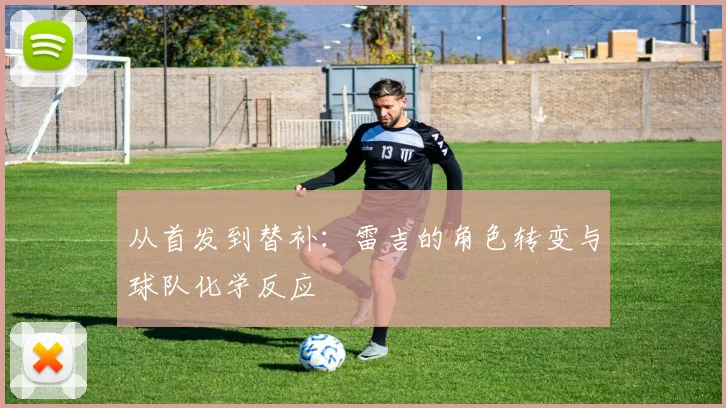 从首发到替补：雷吉的角色转变与球队化学反应