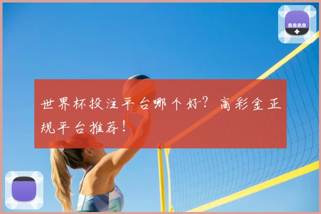 世界杯投注平台哪个好？高彩金正规平台推荐！