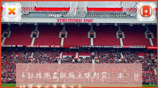 卡拉格炮轰欧冠点球判罚:本·怀特冤案成赛事污点