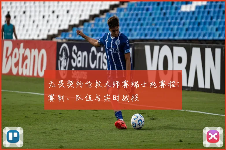 无畏契约伦敦大师赛瑞士轮赛程：赛制、队伍与实时战报