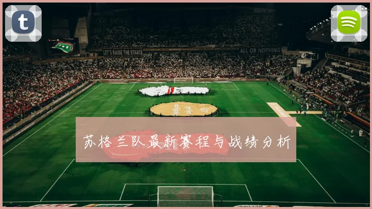 苏格兰队最新赛程与战绩分析