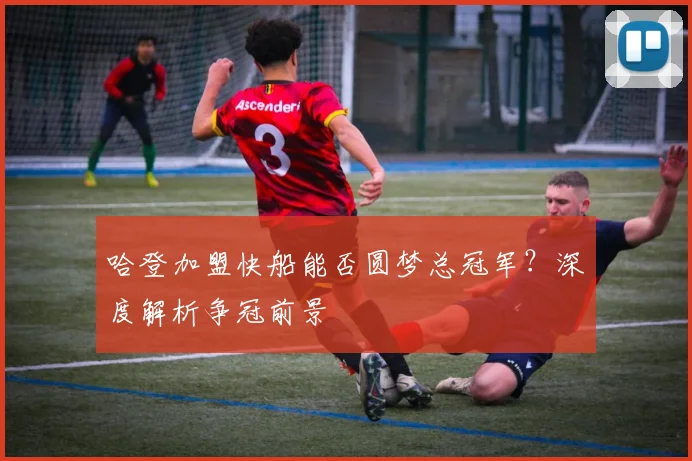 哈登加盟快船能否圆梦总冠军？深度解析争冠前景