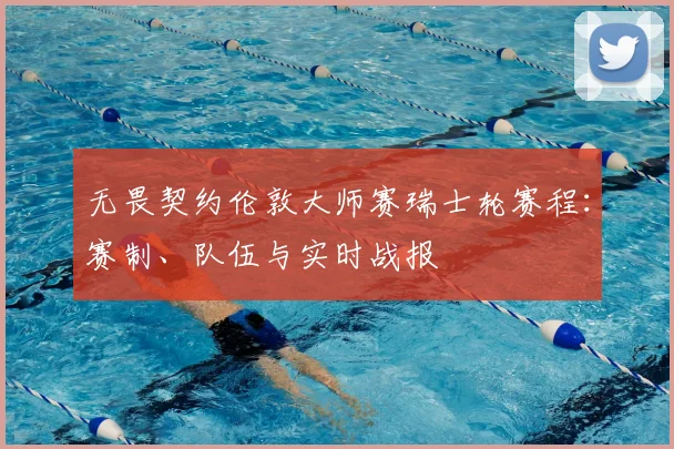 无畏契约伦敦大师赛瑞士轮赛程:赛制、队伍与实时战报
