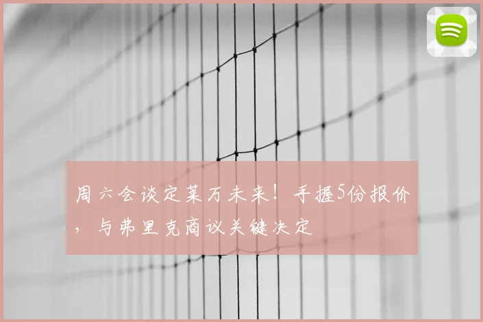 周六会谈定莱万未来!手握5份报价,与弗里克商议关键决定