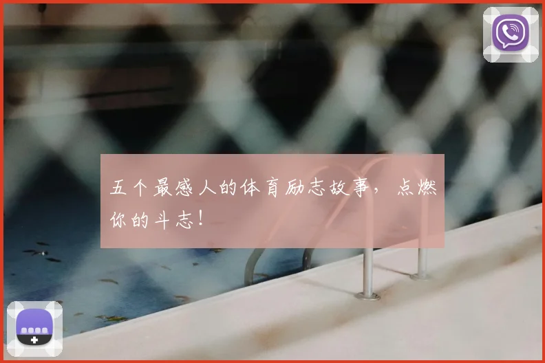 五个最感人的体育励志故事，点燃你的斗志！