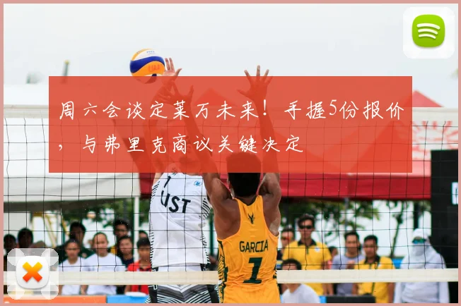 周六会谈定莱万未来!手握5份报价,与弗里克商议关键决定