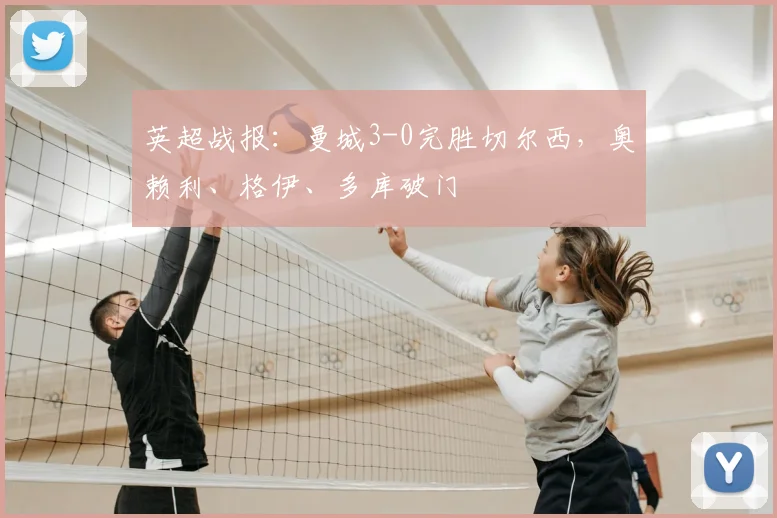 英超战报:曼城3-0完胜切尔西,奥赖利、格伊、多库破门