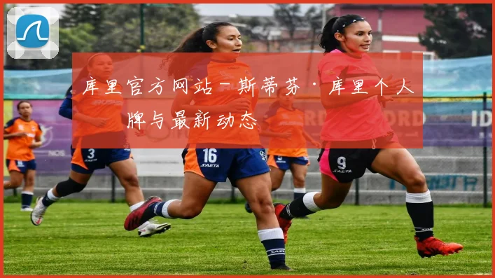 库里官方网站 - 斯蒂芬·库里个人品牌与最新动态