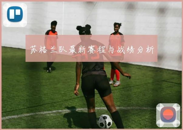 苏格兰队最新赛程与战绩分析