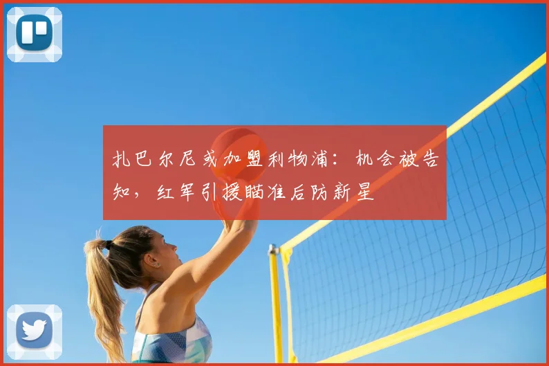 扎巴尔尼或加盟利物浦：机会被告知，红军引援瞄准后防新星