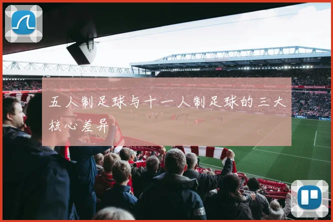 五人制足球与十一人制足球的三大核心差异
