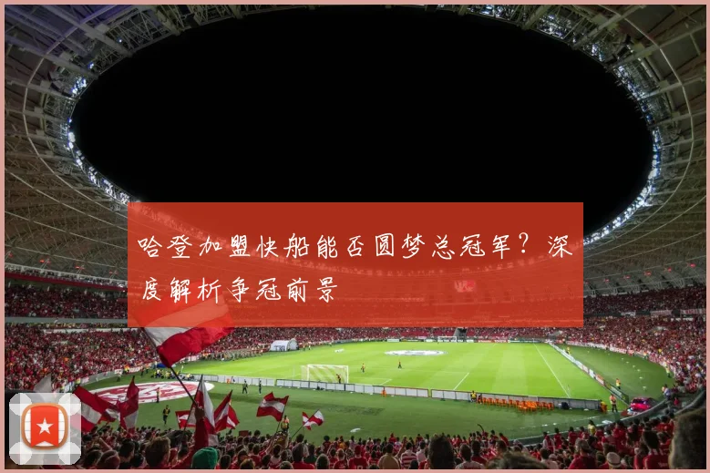 哈登加盟快船能否圆梦总冠军？深度解析争冠前景