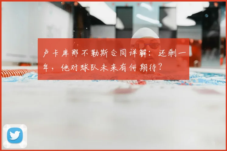 卢卡库那不勒斯合同详解:还剩一年,他对球队未来有何期待?